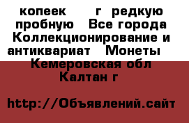  50 копеек 1997 г. редкую пробную - Все города Коллекционирование и антиквариат » Монеты   . Кемеровская обл.,Калтан г.